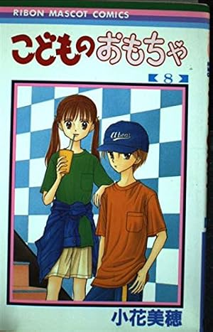 Amazon.co.jp: こどものおもちゃ 8 (りぼんマスコットコミックス