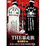 実録ドキュメント893 THE 暴走族 「暴走幽霊」編 [DVD]