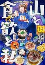 Amazon.co.jp: 山と食欲と私