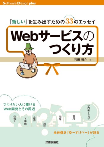 Webサービスのつくり方 ――「新しい」を生み出すための33のエッセイ Software Design plus Webサービスのつくり方 ――「新しい」を生み出すための33のエッセイ Software Design plus