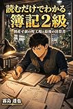 読むだけでわかる 簿記2級: 倒産寸前の町工場と最後の決算書