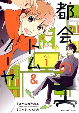 都会のトム&ソーヤ(1) (マガジンエッジ) | フクシマ ハルカ, はやみね