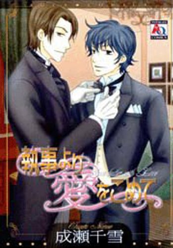 『執事より愛をこめて』