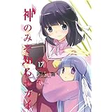 神のみぞ知るセカイ（１７） (少年サンデーコミックス)