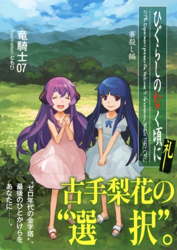 ひぐらしのなく頃に礼 賽殺し編 星海社文庫 竜騎士07 ともひ 本 通販 Amazon ひぐらしのなく頃に礼 賽殺し編 星海社文庫 竜騎士07 ともひ 本 通販 Amazon