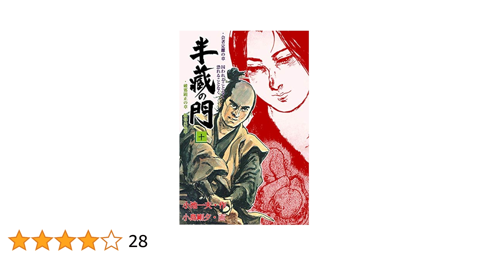 半蔵の門 全10巻 半蔵の門10 (マンガの金字塔) | 小島 剛夕, 小池 一夫 | マンガ