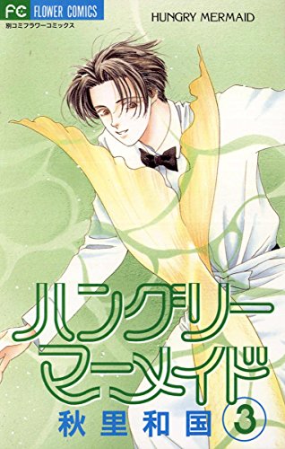 ハングリーマーメイド