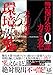 矢月 秀作: 警視庁公安0課 カミカゼ(5) 環境悪鬼 (双葉文庫)