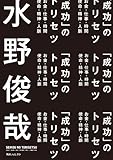 「成功」のトリセツ (角川フォレスタ)