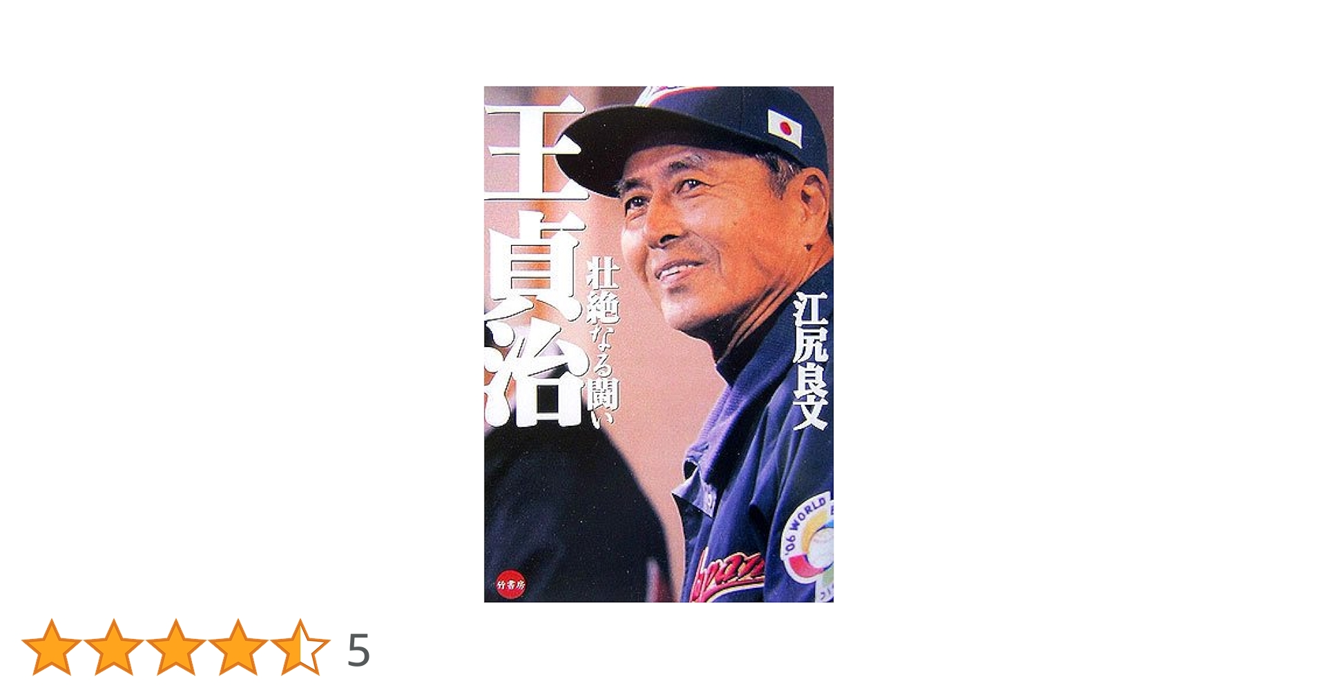 Amazon.co.jp: 王貞治壮絶なる闘い : 江尻 良文: Japanese Books