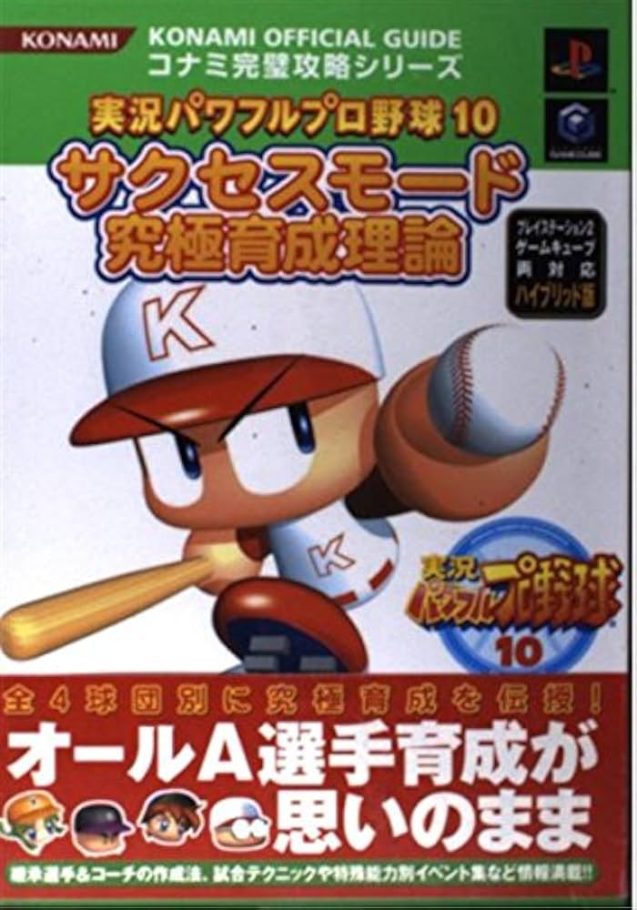 実況パワフルプロ野球10サクセスモード究極育成理論 プレイス