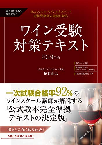スマホ 無料電子書籍 要点狙い撃ちで最短合格! ワイン受験対策テキスト2019年版: JSAソムリエ・ バイ