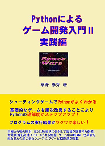 Amazon.co.jp: Pythonによるゲーム開発入門Ⅱ実践編 eBook : 草野 泰秀: 本