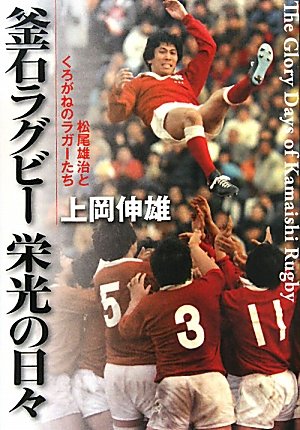 松尾雄治　ラグビー選手 モノクロパネル新日鉄釜石　V7 51jvnZ27C-L.jpg