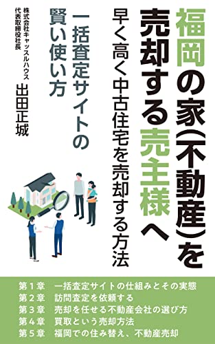 福岡の家(不動産)を売却する売主様へ: 一括査定サイトの賢い使い方