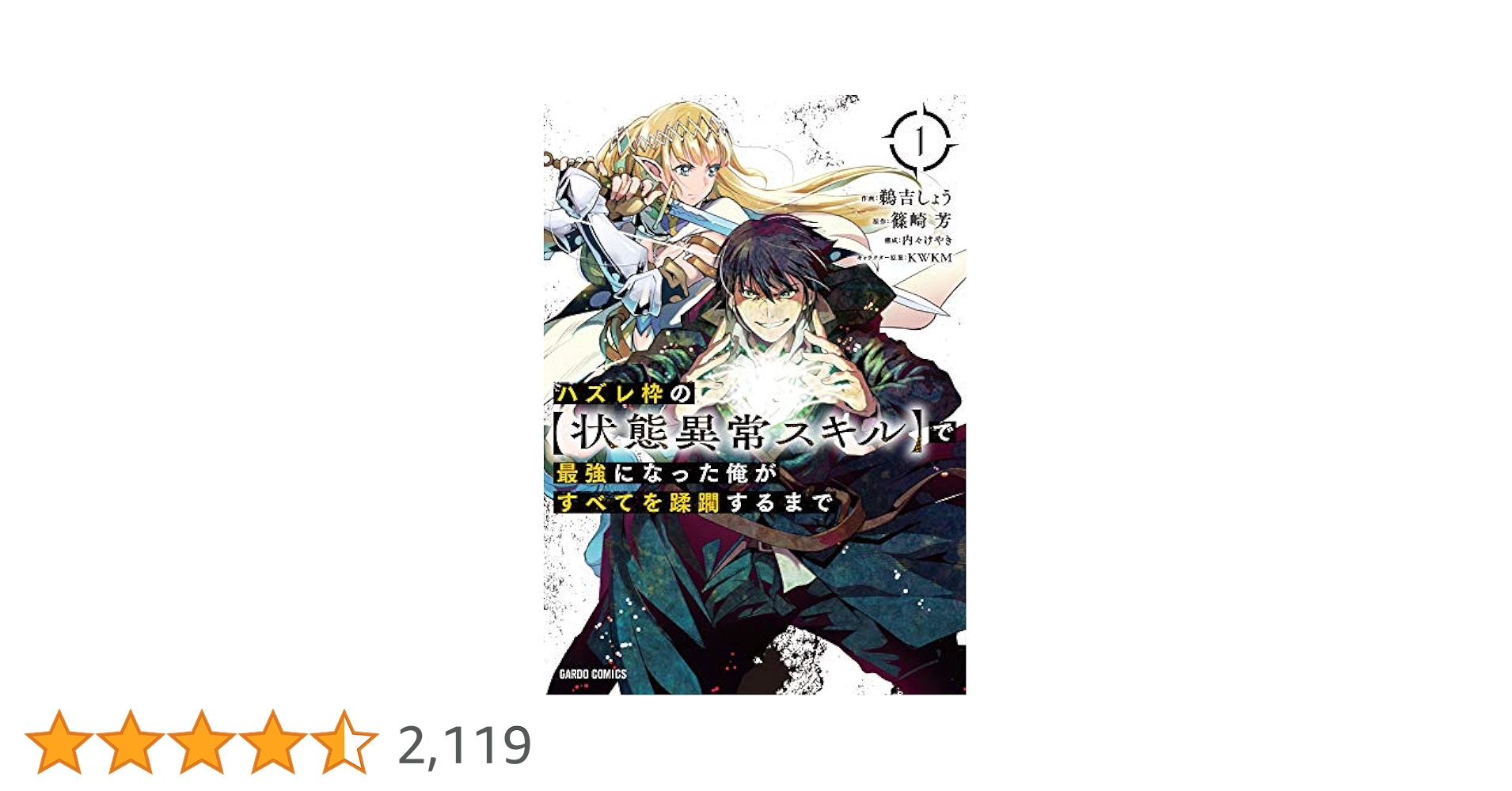 ハズレ枠の【状態異常スキル】で最強になった俺がすべてを蹂躙