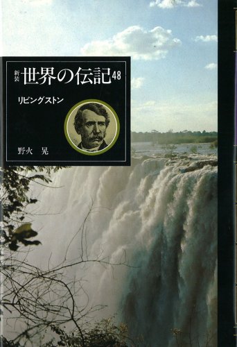 リビングストン [新装世界の伝記]