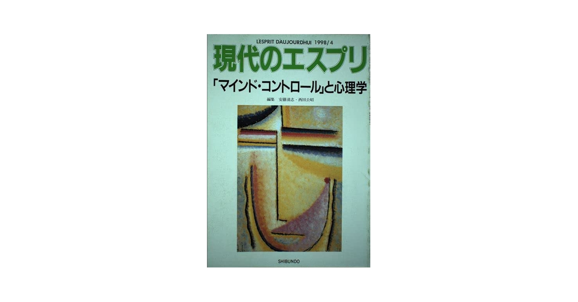 マインド・コントロールと心理学 (現代のエスプリ no. 369