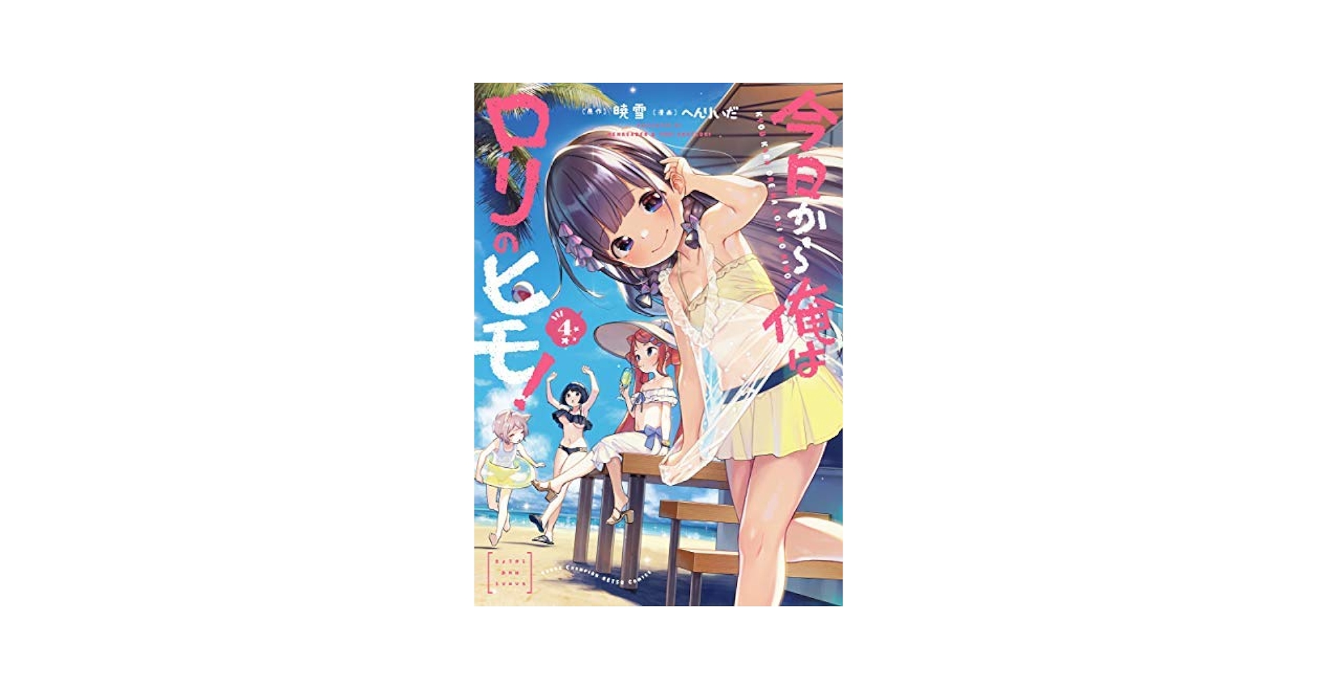 今日から俺はロリのヒモ! コミック 1-3巻セット [コミック] へん