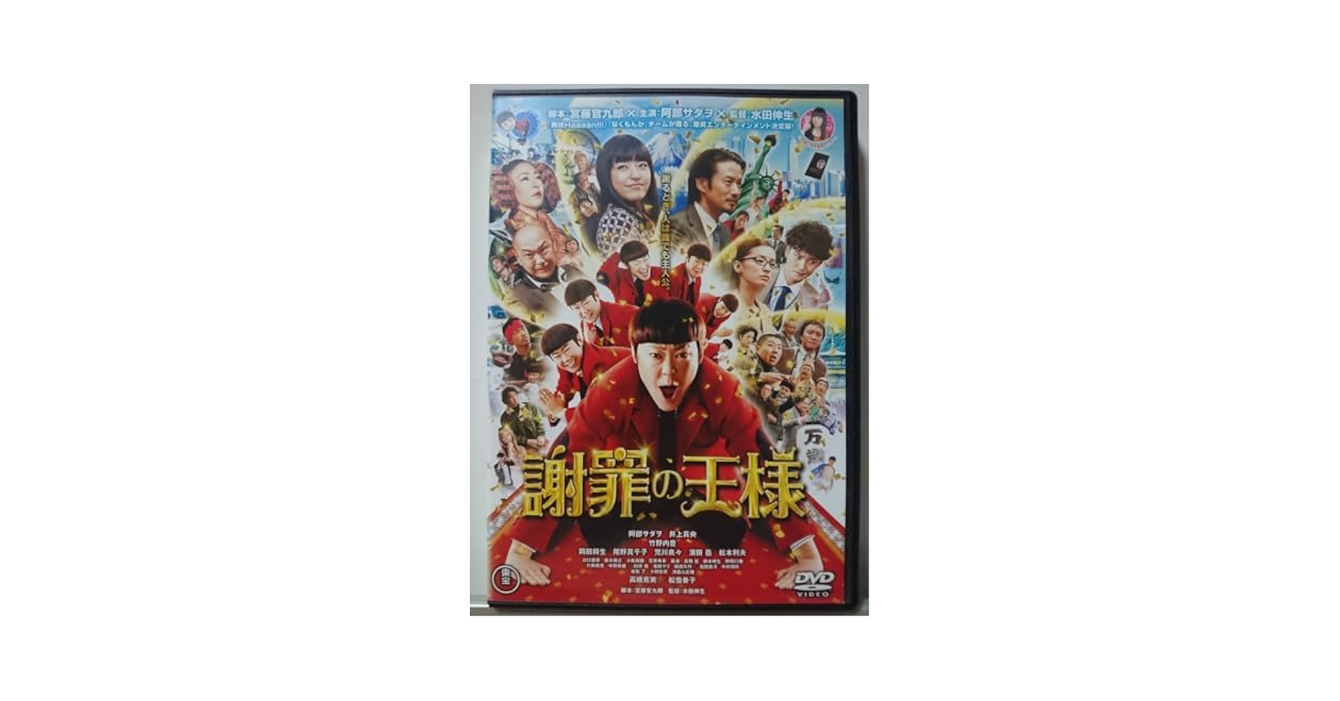 謝罪の王様 [DVD] Amazon.co.jp: 謝罪の王様 DVD/阿部サダヲ 井上真央 竹野内豊