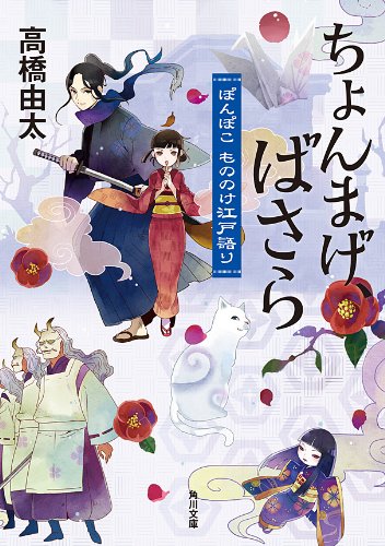 無料電子書籍 アプリ ちょんまげ、ばさら ぽんぽこ もののけ江戸語り 「ぽんぽこ」シリーズ ( バイ