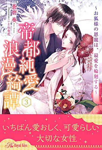 帝都純愛浪漫綺譚 ~お狐様の恩寵は、最愛を輪廻する~【3】 (ロイヤルキス)