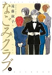 なごみクラブ （12） (バンブーコミックス) | 遠藤淑子 | マンガ