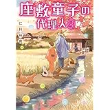 座敷童子の代理人9 (メディアワークス文庫)