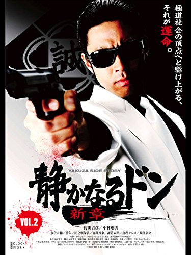静かなるドン 新章2