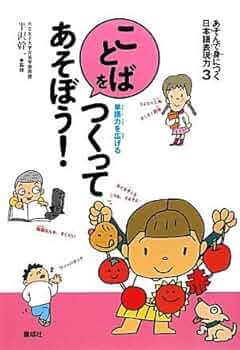 日本語の力がのびる　ことばあそび 日本語の力がのびる ことばあそび（全5巻） | 吉永幸司 | 絵本