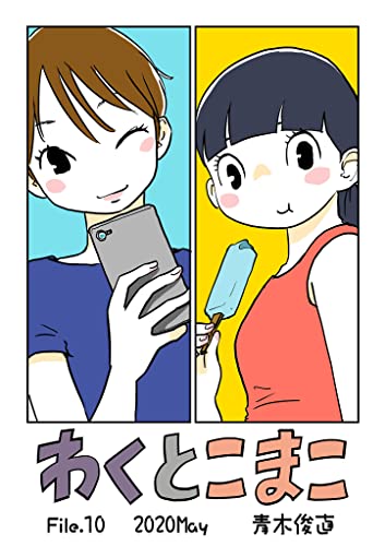 わくとこまこ(10) (デジコレ)