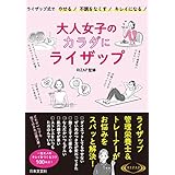 大人女子の体にライザップ