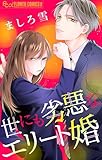 世にも劣悪なエリート婚 (フラワーコミックスα)