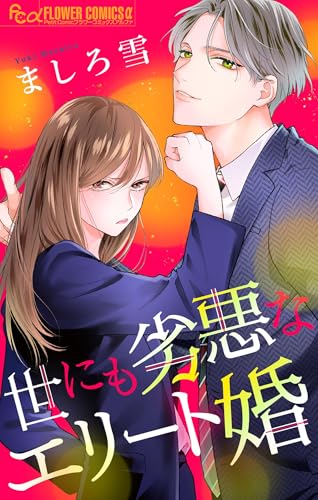 世にも劣悪なエリート婚 (フラワーコミックスα)