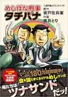 Amazon.com: めしばな刑事タチバナ 37 (トクマコミックス