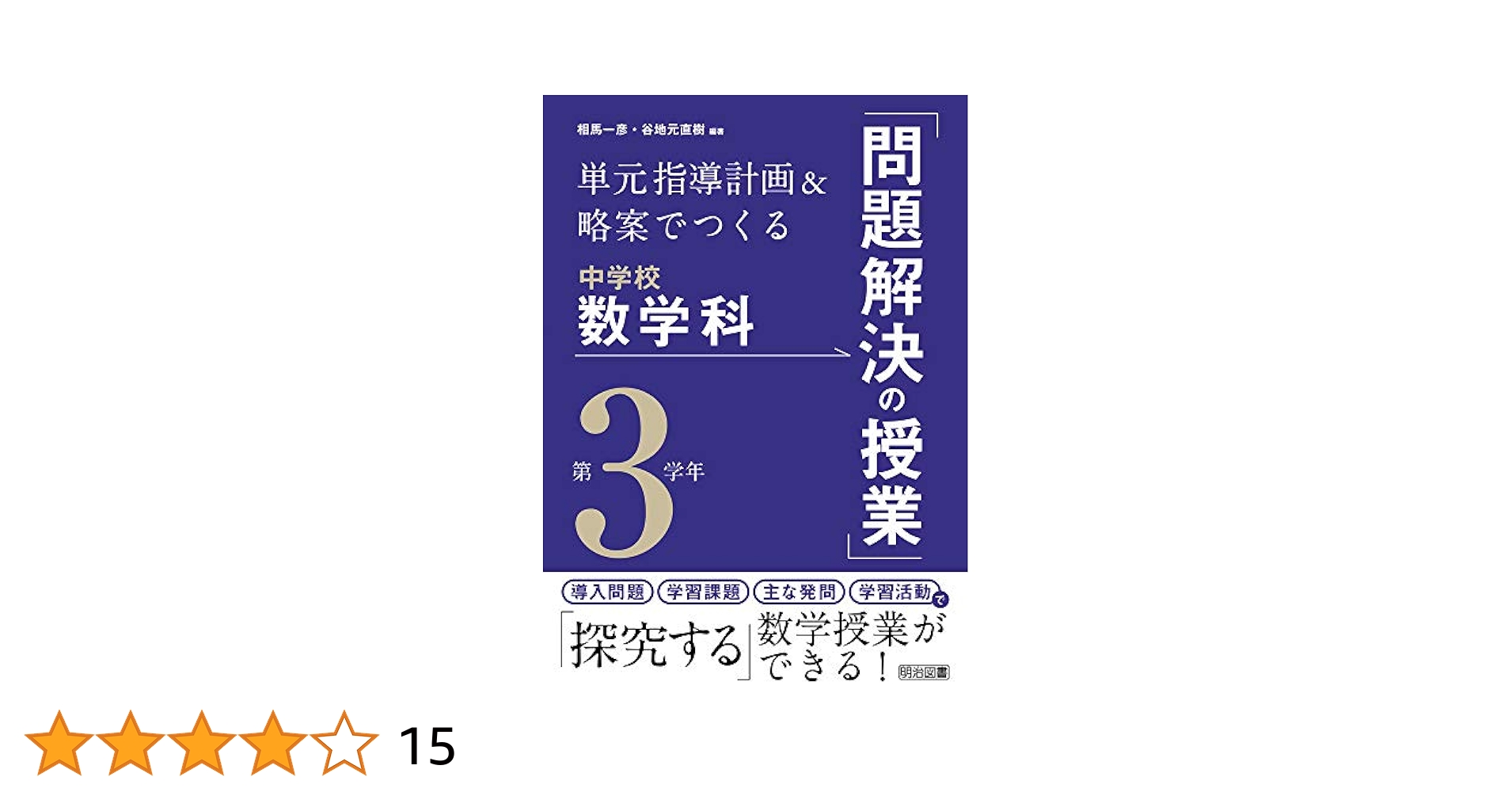 【2021】単元指導計画＆略案でつくる中学校数学科「問題解決の授業」第１〜３学年 単元指導計画＆略案でつくる中学校数学科「問題解決の授業」第1