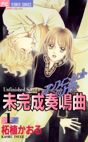 『未完成奏鳴曲』