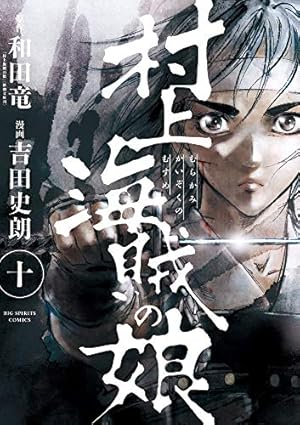 Amazon.co.jp: 村上海賊の娘 (10) (ビッグコミックス) : 和田 竜, 吉田