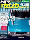 ニューモデル速報 歴代シリーズ トヨタ初代セリカのすべて