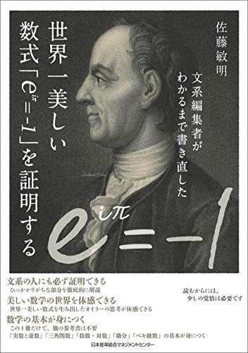 キンドル 無料電子書籍 文系編集者がわかるまで書き直した世界一美しい数式「eiπ=-1」を証明する バイ