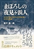 まぼろしの「夜見ヶ浜人」: ―行方不明の古代人の人骨を追う18年の軌跡