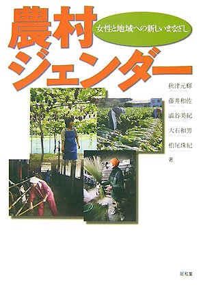 農村ジェンダ-: 女性と地域への新しいまなざし | 秋津 元輝, 藤井 和佐