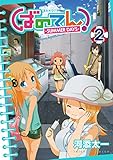 ばのてん！ SUMMER DAYS 2巻 (デジタル版ガンガンコミックスONLINE)