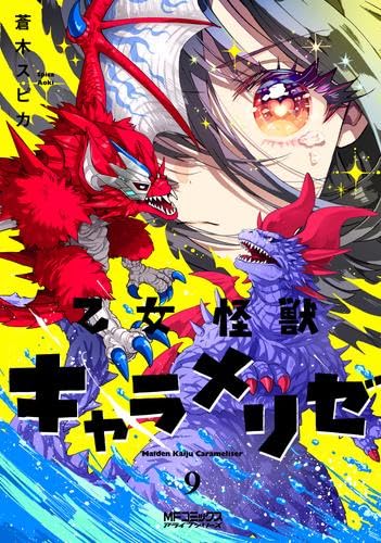 乙女怪獣キャラメリゼ コミック 1-9巻セット (KADOKAWA) | 蒼木スピカ