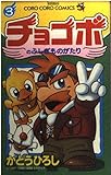 チョコボのふしぎものがたり 3 (てんとう虫コミックス)