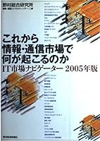 What would happen in the future telecommunications market IT market navigator[Japanese Edition] 4492501320 Book Cover