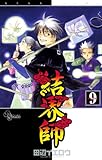結界師(9) (少年サンデーコミックス)