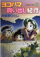 ヨコハマ買い出し紀行 6 [Yokohama Kaidashi Kikou 6] 4063210952 Book Cover