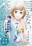言えないことをしたのは誰？　プチキス（７） (Ｋｉｓｓコミックス)