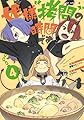 姫様“拷問”の時間です 4 (ジャンプコミックス)